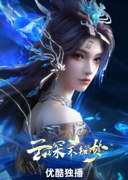 Vân Thâm Bất Tri Mộng